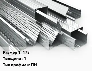 Гнутый профиль 175 s=1 ПН
